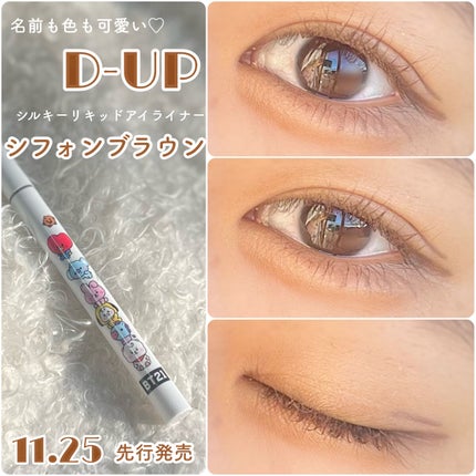 シルキーリキッドアイライナーWP/D-UP/リキッドアイライナーを使ったクチコミ(1枚目)