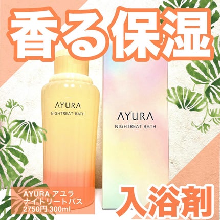 ナイトリートバス/AYURA/生薬系入浴剤を使ったクチコミ(1枚目)