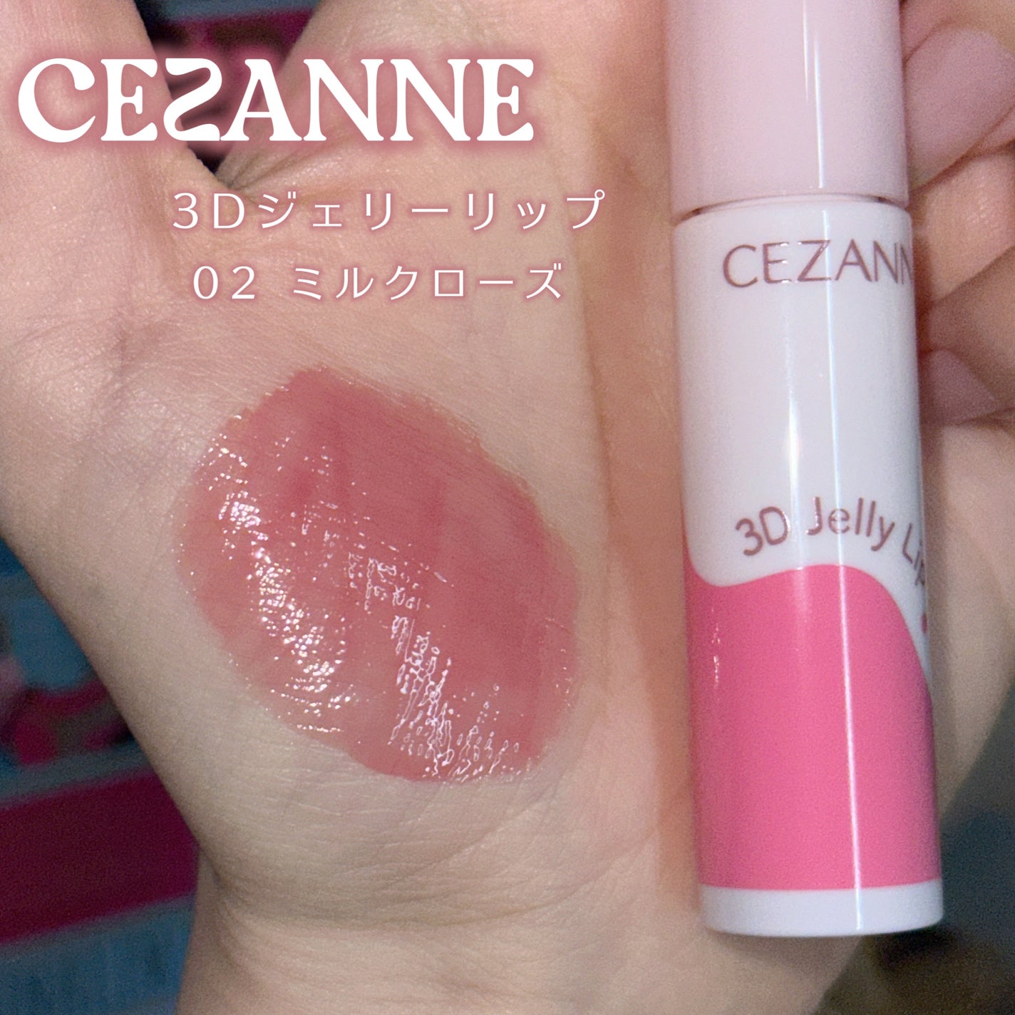 3Dジェリーリップ/CEZANNE/口紅・グロス・リップライナー・リップケアを使ったクチコミ(2枚目)