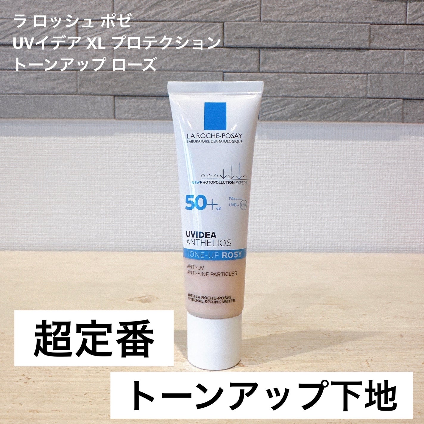 UVイデア XL プロテクショントーンアップ ローズ/ラ ロッシュ ポゼ/日焼け止めクリームを使ったクチコミ(1枚目)