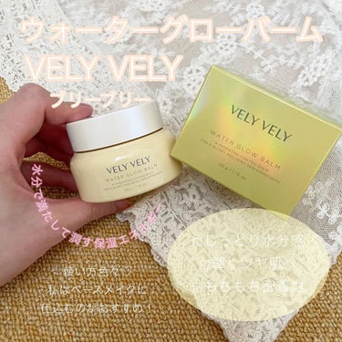 ウォーターグローバーム/VELY VELY/フェイスクリームを使ったクチコミ（1枚目）