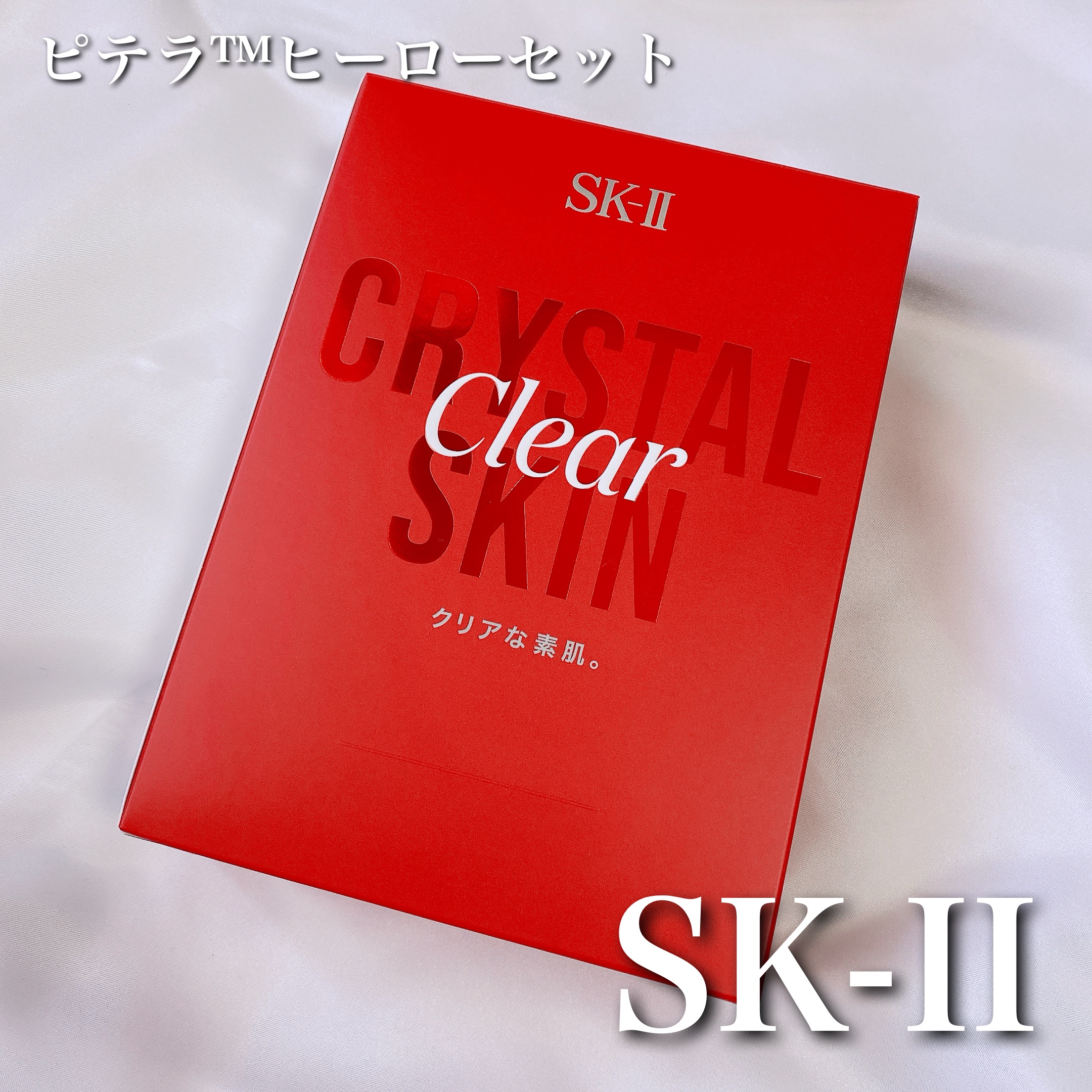 ピテラ™ ヒーロー セット/SK-II/トライアルキットを使ったクチコミ（1枚目）