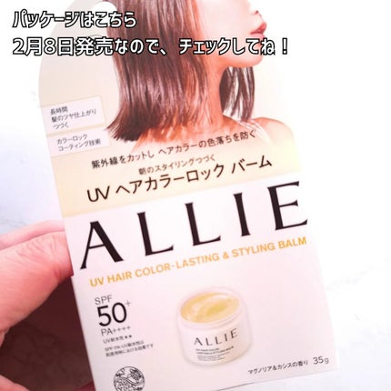 アリィー クロノビューティ UV ヘアカラーラスティング&スタイリング バーム/アリィー/ヘアバームを使ったクチコミ(5枚目)