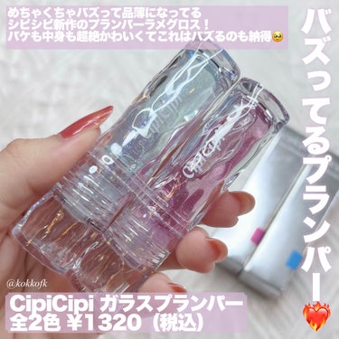 ガラスプランパー/CipiCipi/リップグロスを使ったクチコミ（2枚目）