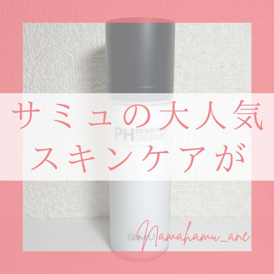 PHセンシティブクリームミスト/SAM'U/ミスト状化粧水を使ったクチコミ(1枚目)