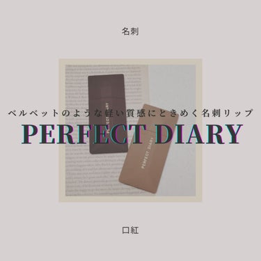 PERFECT DIARY (パーフェクトダイアリー)名刺リップ・トキメキ限定 013 ほのかに渋い柿/パーフェクトダイアリー/リップグロスを使ったクチコミ（1枚目）