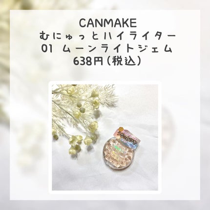 むにゅっとハイライター/キャンメイク/クリームハイライトを使ったクチコミ(2枚目)