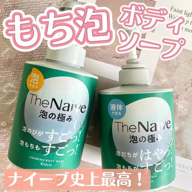 ナイーブ The Naive ボディソープ 液体タイプ　のクチコミ「.
ナイーブ史上最高傑作の
ボディソープ『The Naive』

▶︎The Naive
液体.....」（1枚目）