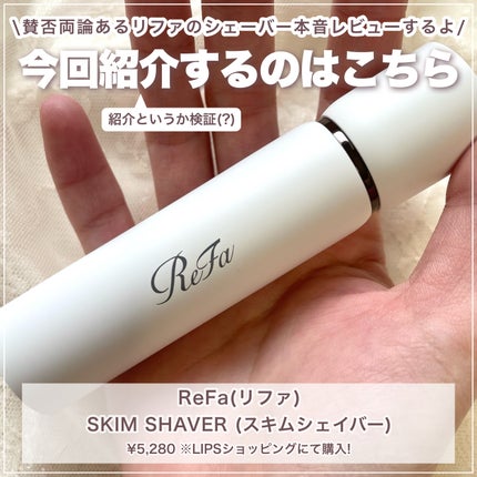 スキムシェーバー/ReFa/シェーバーを使ったクチコミ(2枚目)