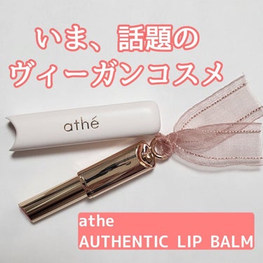 athe AUTHENTIC LIP BALM 01 オーセンティック/athe/口紅を使ったクチコミ（1枚目）