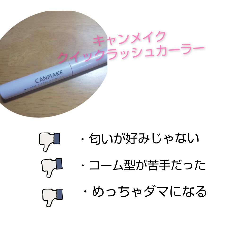 クイックラッシュカーラー/キャンメイク/マスカラ下地を使ったクチコミ(2枚目)