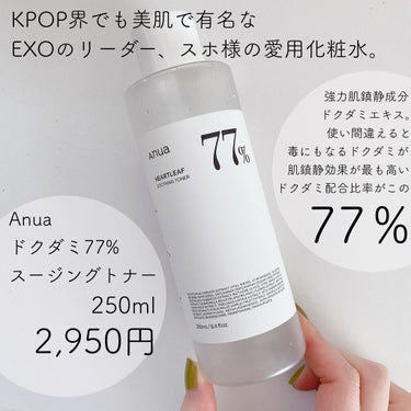 ANUA
ドクダミ 77 スージングトナー

KPOP界美肌代表といっても過言ではない
EXOのスホ様が使っているというこちらの化粧水


あの茹で卵のようなちゅるちゅる肌が
手に入るかも！？という淡い