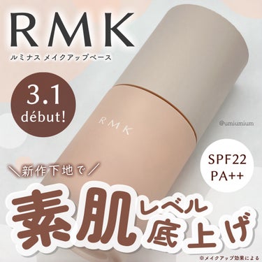 RMK RMK ルミナス メイクアップベースのクチコミ「乳液みたいに滑らかで素肌感仕上がり✨
RMK春の新作下地使ってみたよ♡

RMK
ルミナス メ.....」（1枚目）