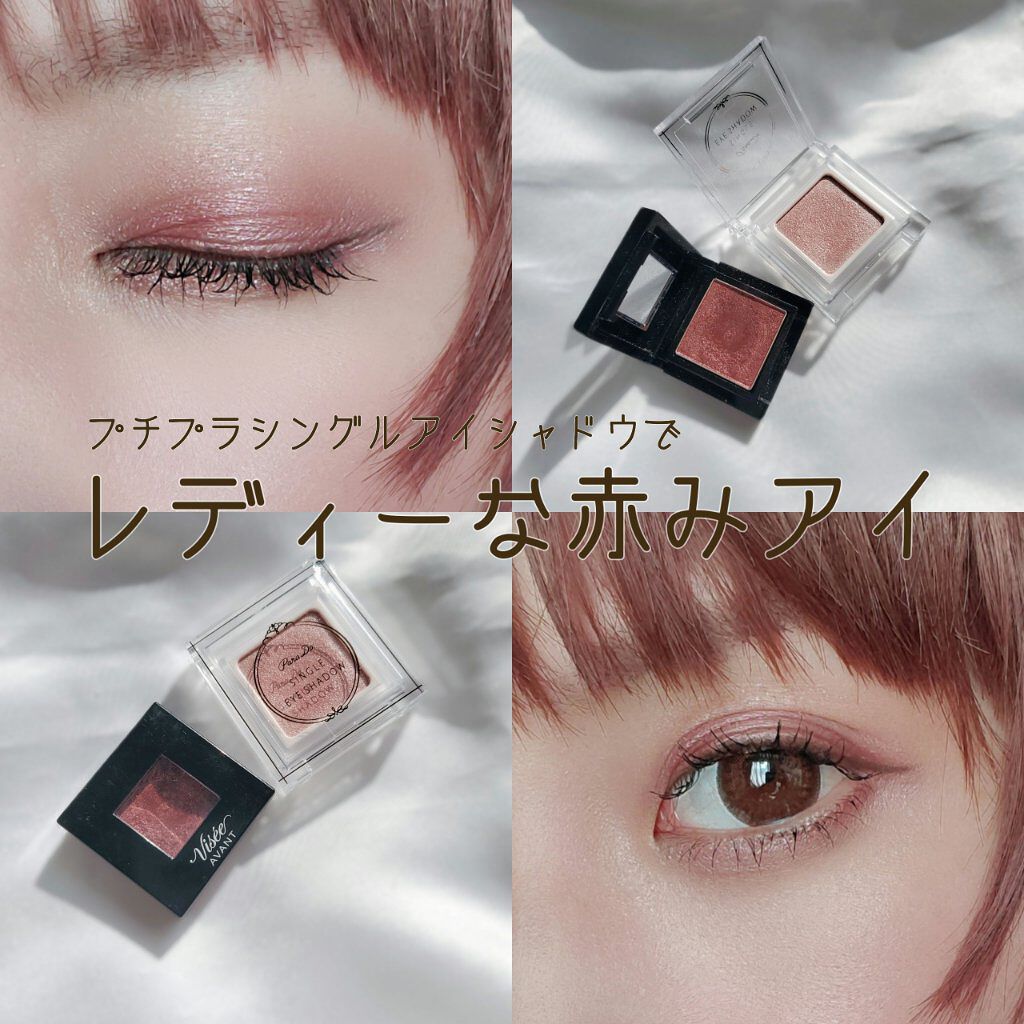 ヴィセ アヴァン シングルアイカラー/Visée/単色アイシャドウを使ったクチコミ(1枚目)