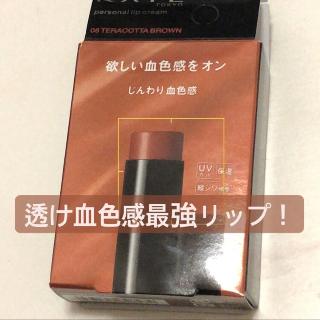 パーソナルリップクリーム/KATE/リップクリームを使ったクチコミ（1枚目）