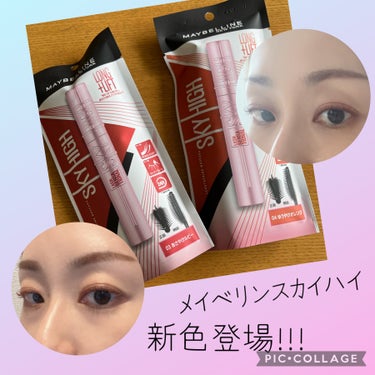 人気マスカラにおしゃれカラー登場！！

MAYBELLINE NEW YORKスカイハイ
03あさやけルビー
04ゆうやけオレンジ
を使ってみました。
#プレゼントキャンペーン_メイベリン

【色味】
