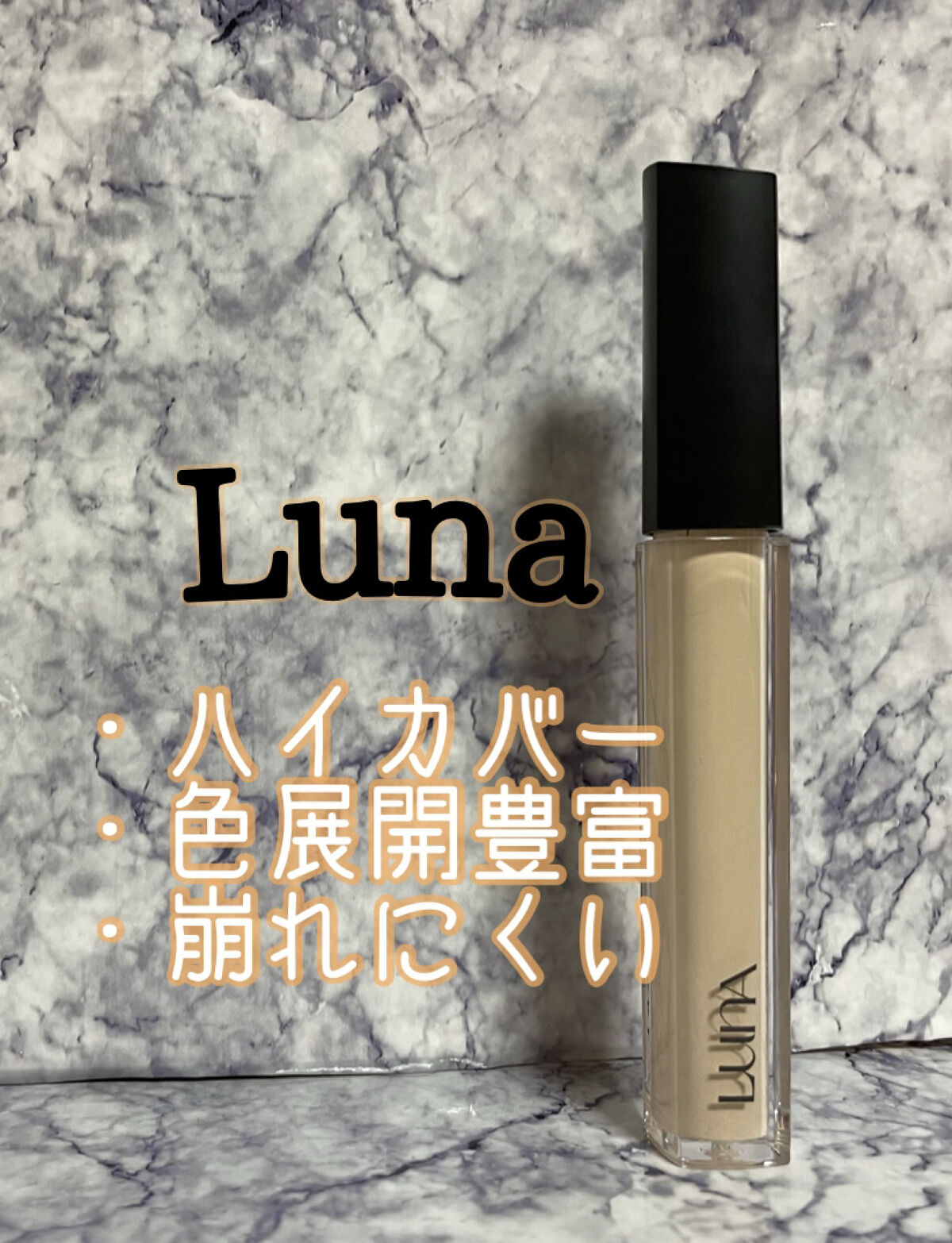 ロングラスティングチップコンシーラー/LUNA/リキッドコンシーラーを使ったクチコミ（1枚目）