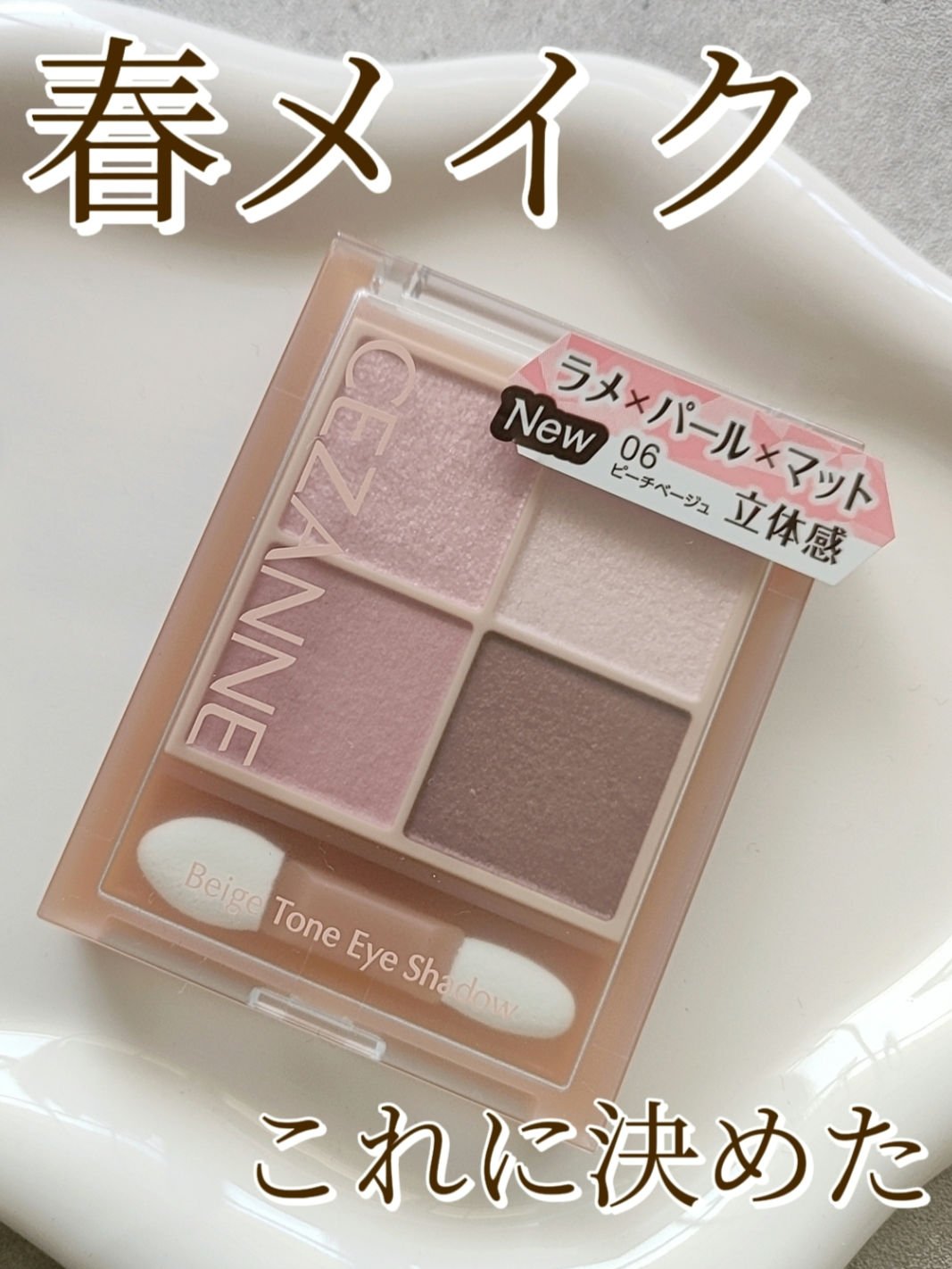 ベージュトーンアイシャドウ/CEZANNE/アイシャドウパレットを使ったクチコミ（1枚目）