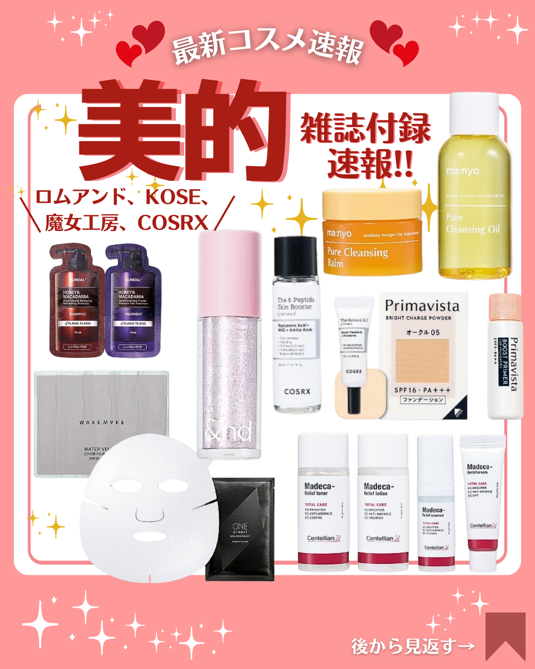 こんにちは！コスメニュースです💄

美的の雑誌付録の予約きた！
コーセーのフェイスマスク、ロムアンドの人気色のグリッター、COSRX、魔女工房のクレンジングオイル＆バームなど。

KOSEのマスクが1,400円分＋ロムアンドが750円なの