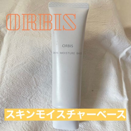 スキンモイスチャーベース/オルビス/化粧下地を使ったクチコミ(1枚目)