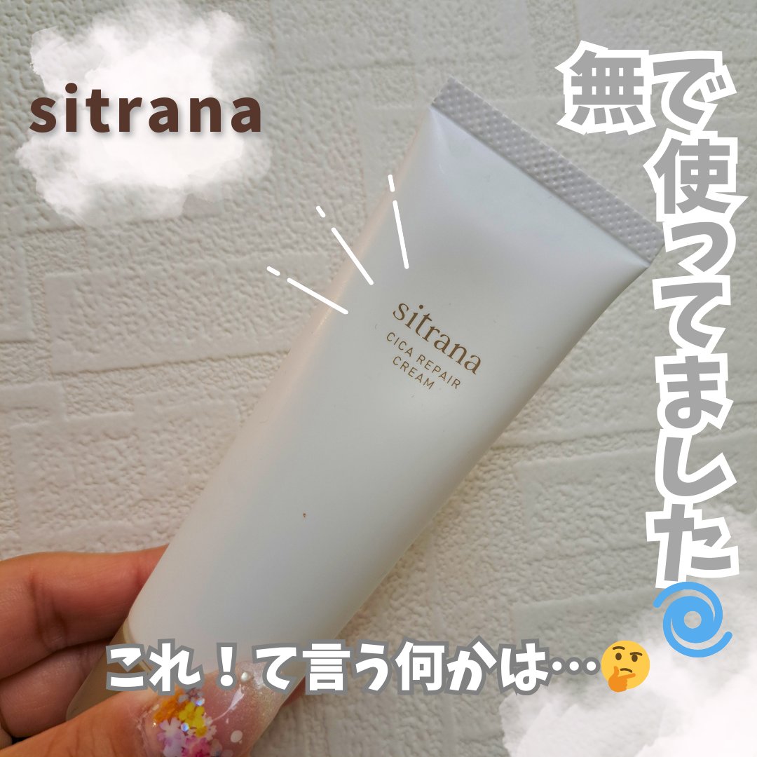 シカリペア クリーム/sitrana/フェイスクリームを使ったクチコミ（1枚目）