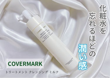 トリートメント クレンジング ミルク/COVERMARK/ミルククレンジングを使ったクチコミ（1枚目）