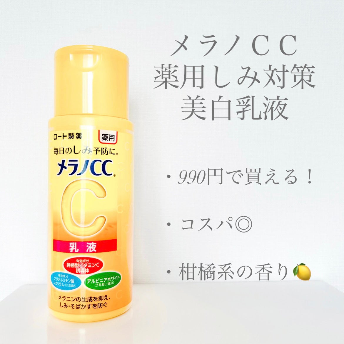 薬用しみ対策 美白乳液【医薬部外品】/メラノCC/乳液を使ったクチコミ(1枚目)