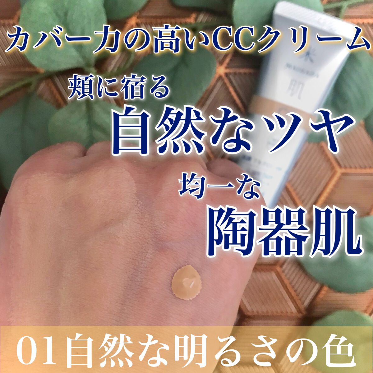 肌潤　マルチCCクリーム/米肌/CCクリームを使ったクチコミ（3枚目）