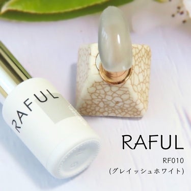 ジェルネイル/RAFUL/ネイル用品を使ったクチコミ（1枚目）