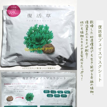 復活草フェイスマスクシート/temari/シートマスク・パックを使ったクチコミ(2枚目)