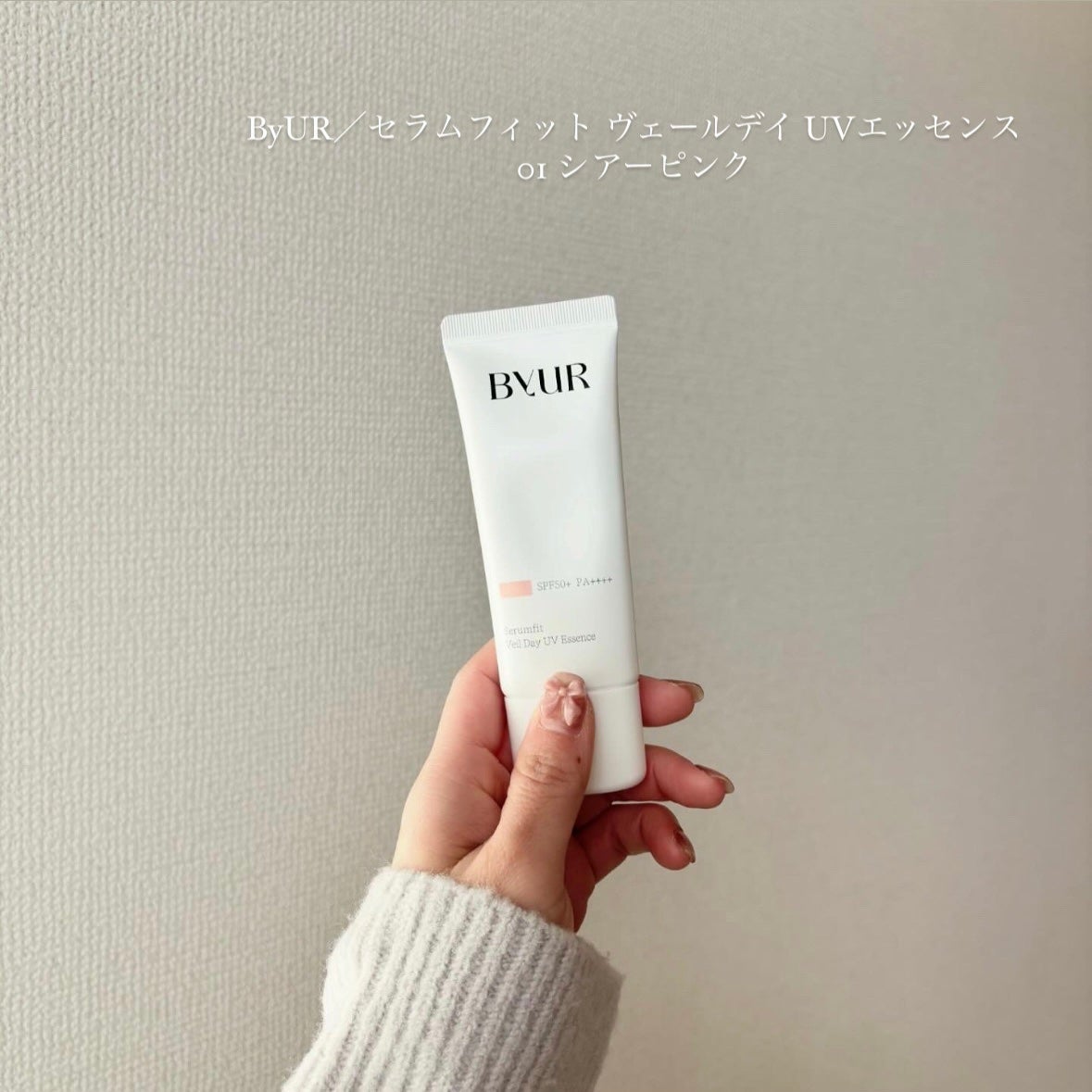 セラムフィット ヴェール デイ UV エッセンス/ByUR/日焼け止めローションを使ったクチコミ(1枚目)