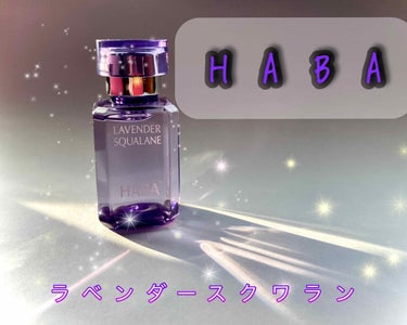 ラベンダースクワラン/HABA/フェイスオイルを使ったクチコミ（1枚目）