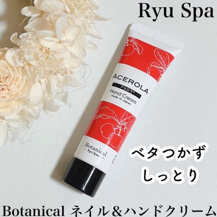 Botanical ネイル&ハンドクリーム アセロラ/Ryu Spa/ハンドクリームを使ったクチコミ(1枚目)