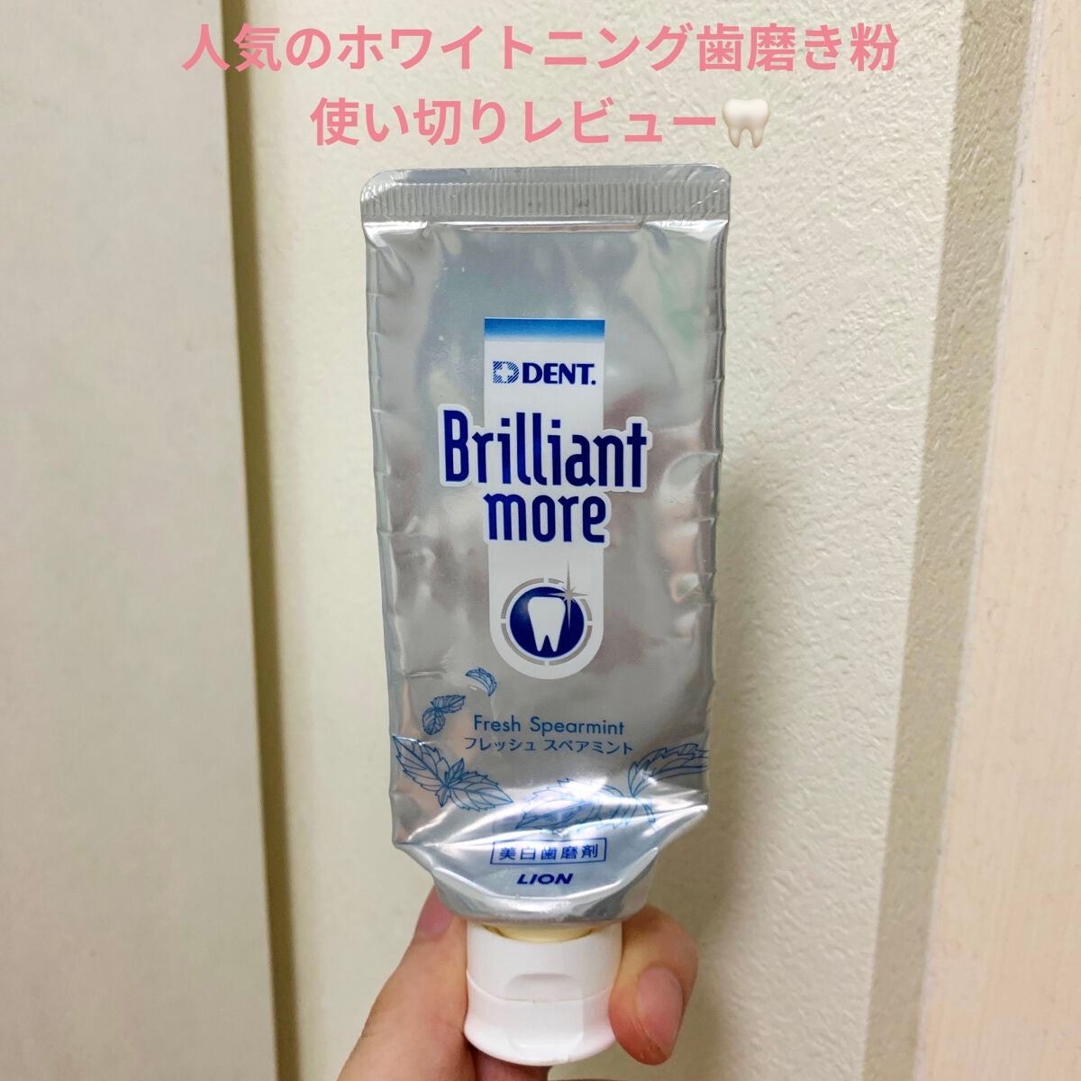 歯科用 Brilliant more/DENT./歯磨き粉を使ったクチコミ(1枚目)