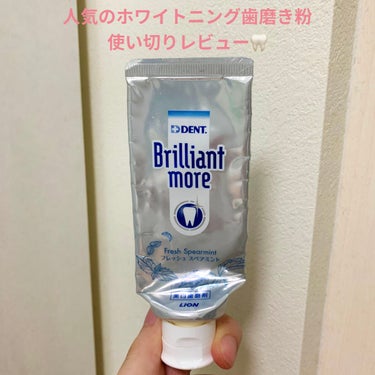 歯科用 Brilliant more/DENT./歯磨き粉を使ったクチコミ（1枚目）