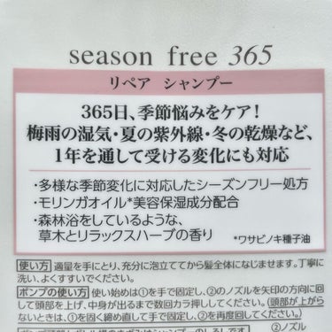 リペア シャンプー/メルティングトリートメント/season free 365/シャンプー・コンディショナーを使ったクチコミ（3枚目）