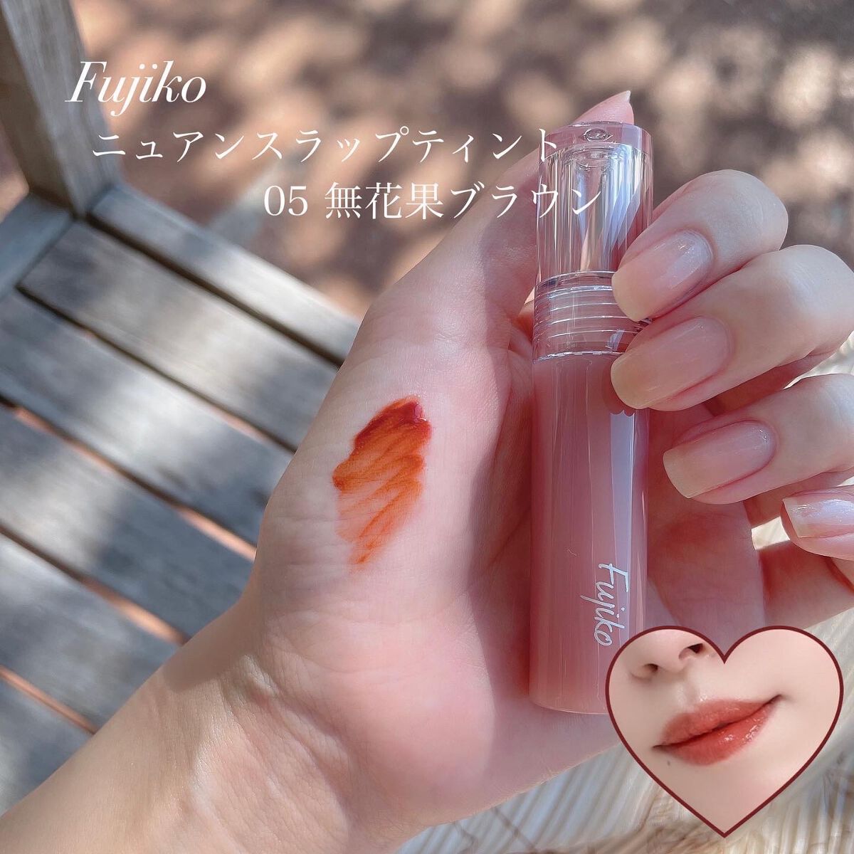 ニュアンスラップティント/Fujiko/リップティントを使ったクチコミ(1枚目)