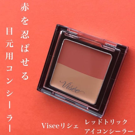 リシェ レッドトリック アイコンシーラー/Visée/パレットコンシーラーを使ったクチコミ(1枚目)