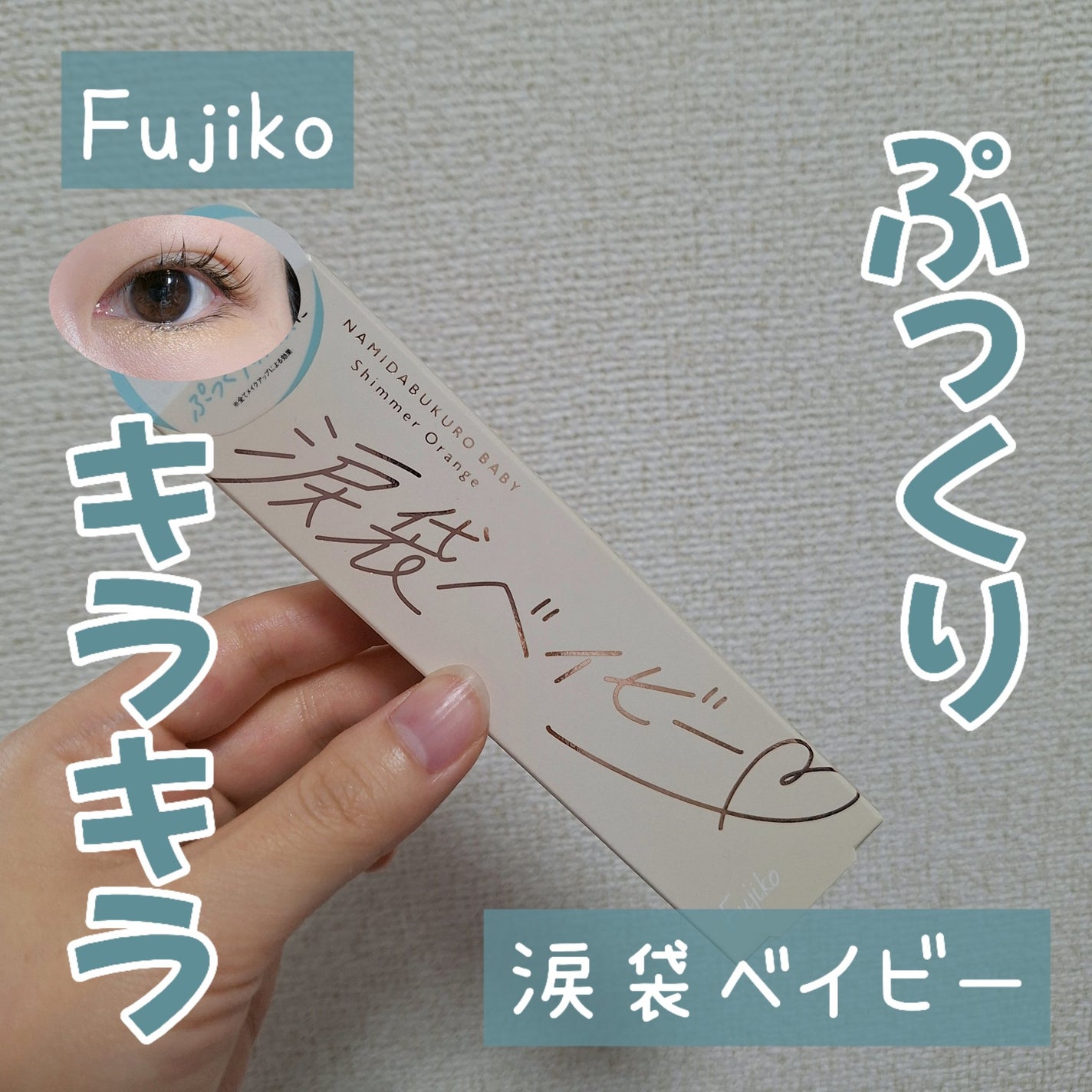 涙袋ベイビー/Fujiko/スティックアイシャドウを使ったクチコミ(1枚目)