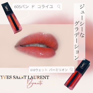 ルージュ ピュールクチュール ヴェルニ ウォーターステイン 618 ウェット バーミリオン/YVES SAINT LAURENT BEAUTE/口紅を使ったクチコミ（1枚目）