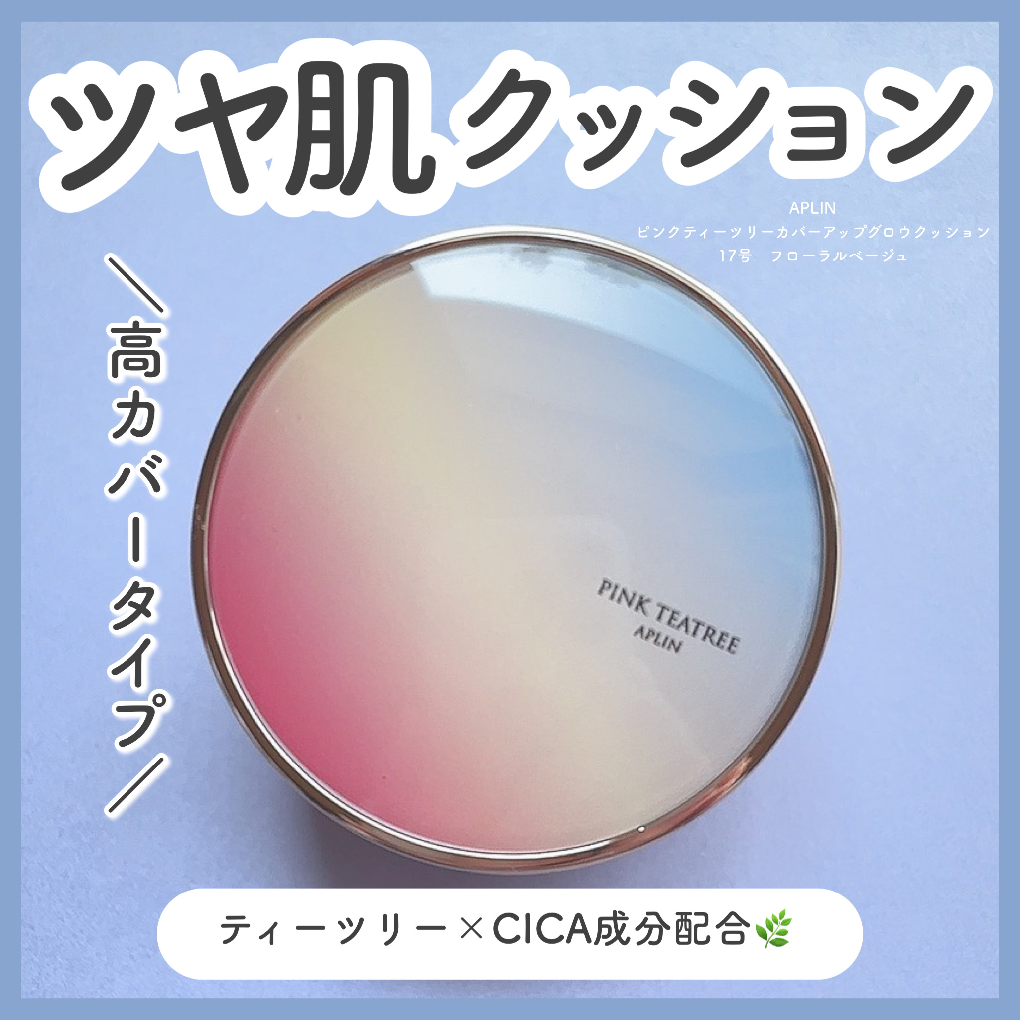 ピンクティーツリーカバーアップグロウクッション/APLIN/クッションファンデーションを使ったクチコミ（1枚目）