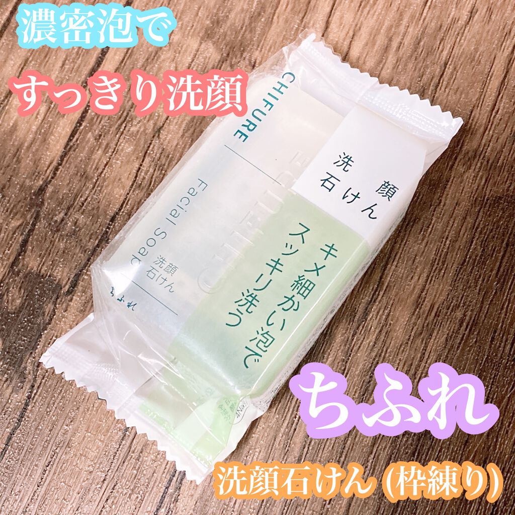洗顔 石けん (枠練り)/ちふれ/洗顔石鹸を使ったクチコミ(1枚目)
