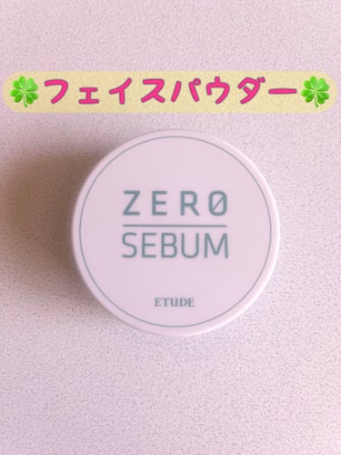 ETUDE Zセバムドライングパウダーのクチコミ「☆ETUDE    Zセバムドライングパウダー☆

メイク後のテカリを抑えてサラサラにしてくれ.....」（1枚目）