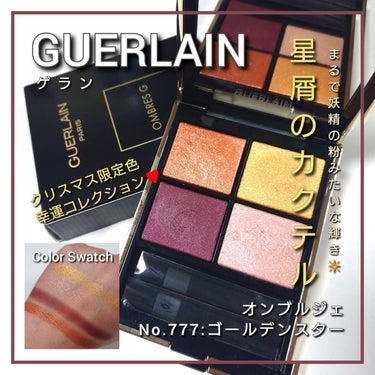 オンブル ジェ/GUERLAIN/アイシャドウパレットを使ったクチコミ（1枚目）