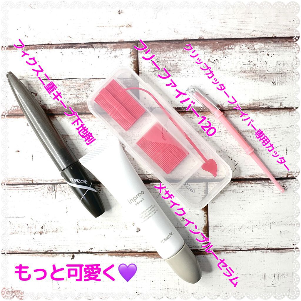 フリーファイバー120 スタンダードタイプ /メザイク/二重まぶた用アイテムを使ったクチコミ（2枚目）