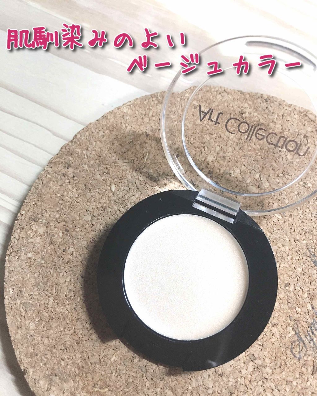 セリア AT グロッシーアイシャドウのクチコミ「４年愛用中。

難発色、粉飛びしやすいアイシャドウの前にはこちらをプラス。

シャドウの色を邪.....」（2枚目）