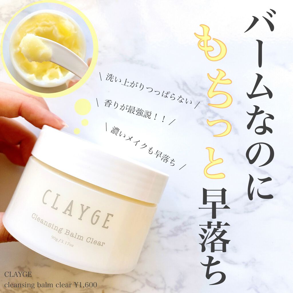 クレンジングバーム クリア/CLAYGE/クレンジングバームを使ったクチコミ(1枚目)