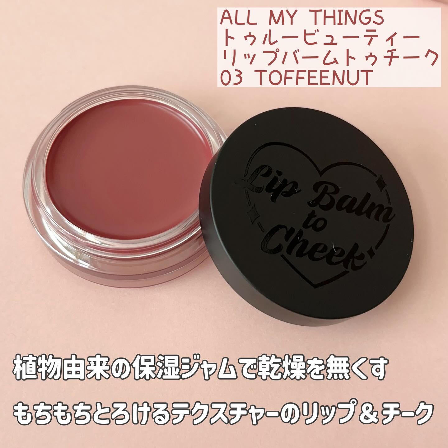 オールマイシングス トゥルービューティー リップバームトゥチーク/all my things/リップバームを使ったクチコミ（2枚目）