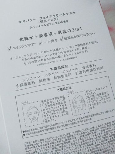 ママバター フェイスクリームマスクのクチコミ「🐼ママバター   フェイスクリームマスク(３枚入り)🐼

ちょっと出掛けたときに見かけたこのパ.....」（3枚目）