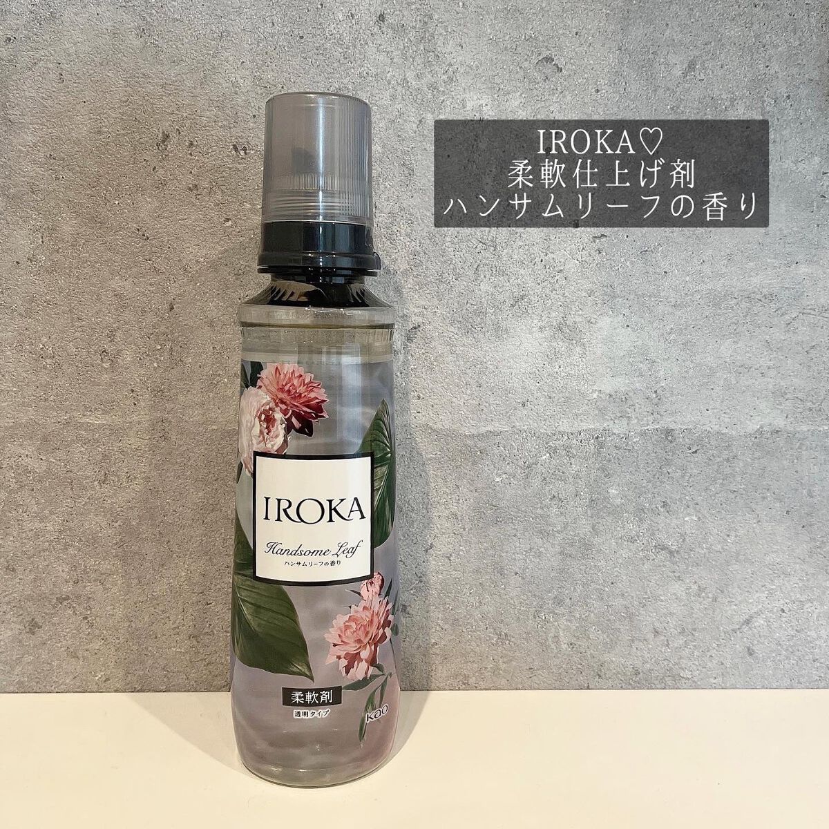 プレミアム柔軟剤 IROKA ハンサムリーフの香り 本体 540ml/IROKA/柔軟剤を使ったクチコミ（1枚目）